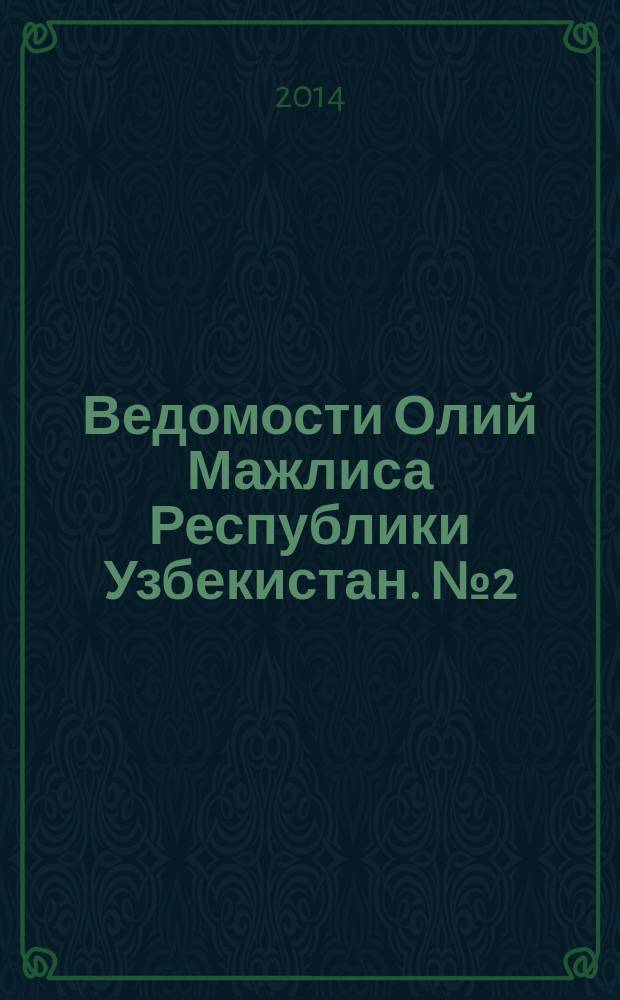 Ведомости Олий Мажлиса Республики Узбекистан. № 2 (1455)