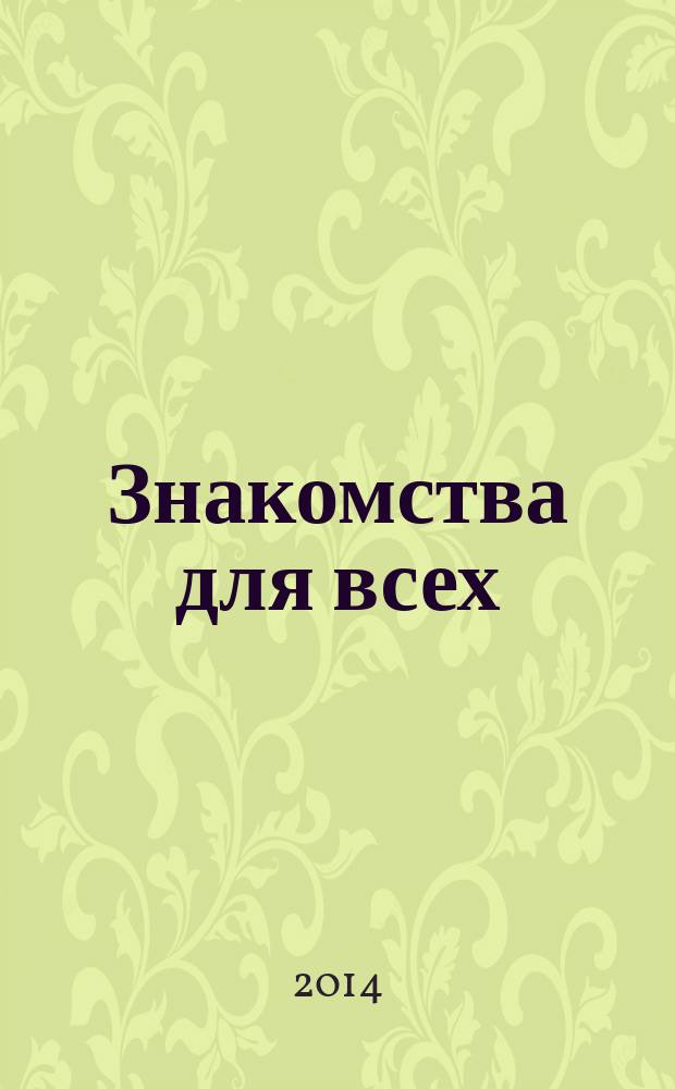 Знакомства для всех : журнал № 1 в Санкт-Петербурге. 2014, № 22