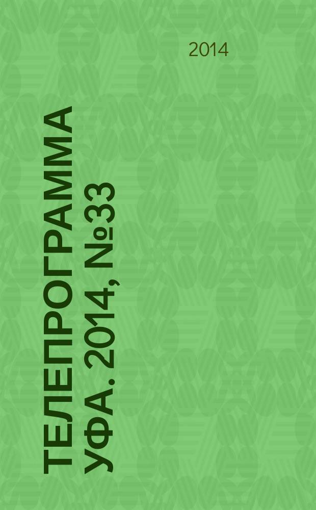 Телепрограмма [Уфа]. 2014, № 33 (600)