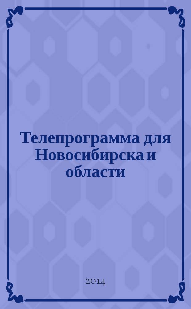 Телепрограмма для Новосибирска и области : Комсомольская правда. 2014, № 31 (540)