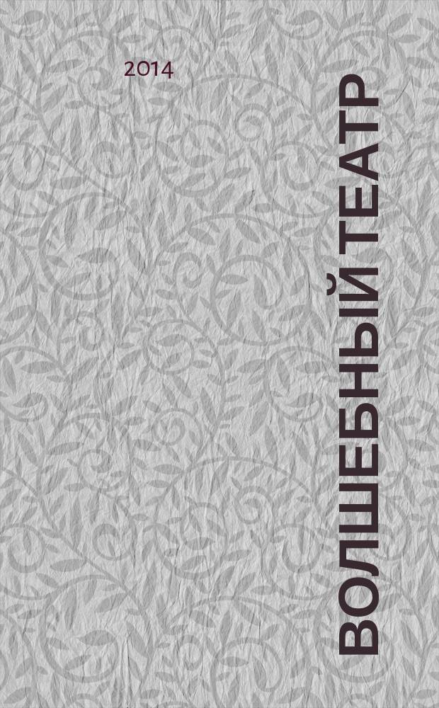 Волшебный театр : журнал-самоделка. 2014, № 3 (5)