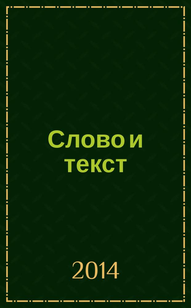 Слово и текст: теория и практика коммуникации : сборник научных статей. Вып. 3