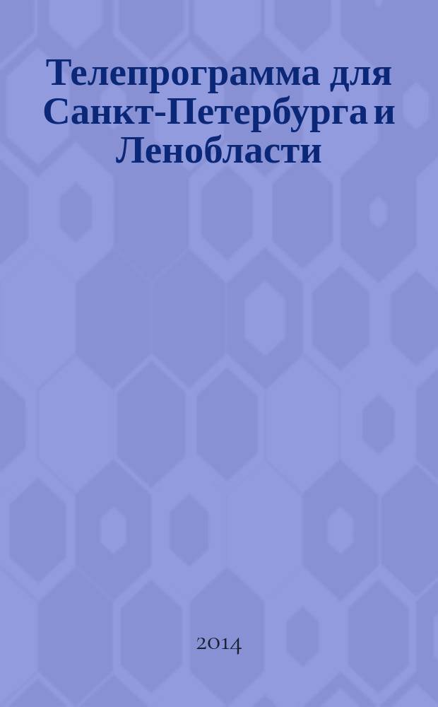 Телепрограмма для Санкт-Петербурга и Ленобласти : Комсомольская правда. 2014, № 33 (649)