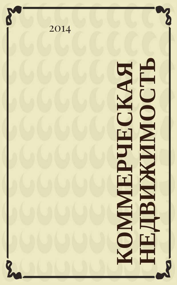 Коммерческая недвижимость : городской каталог недвижимости. 2014, № 33 (739)