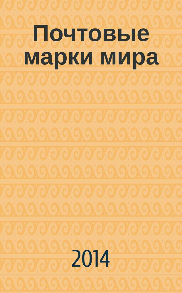 Почтовые марки мира : коллекция для взрослых периодическое издание. № 6