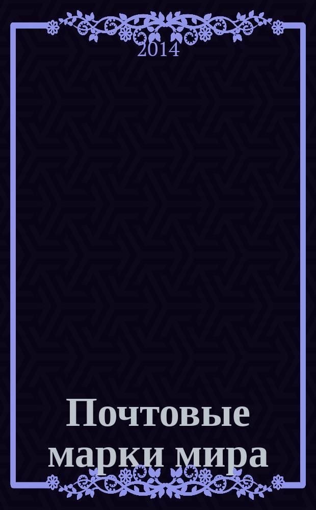 Почтовые марки мира : коллекция для взрослых периодическое издание. № 9