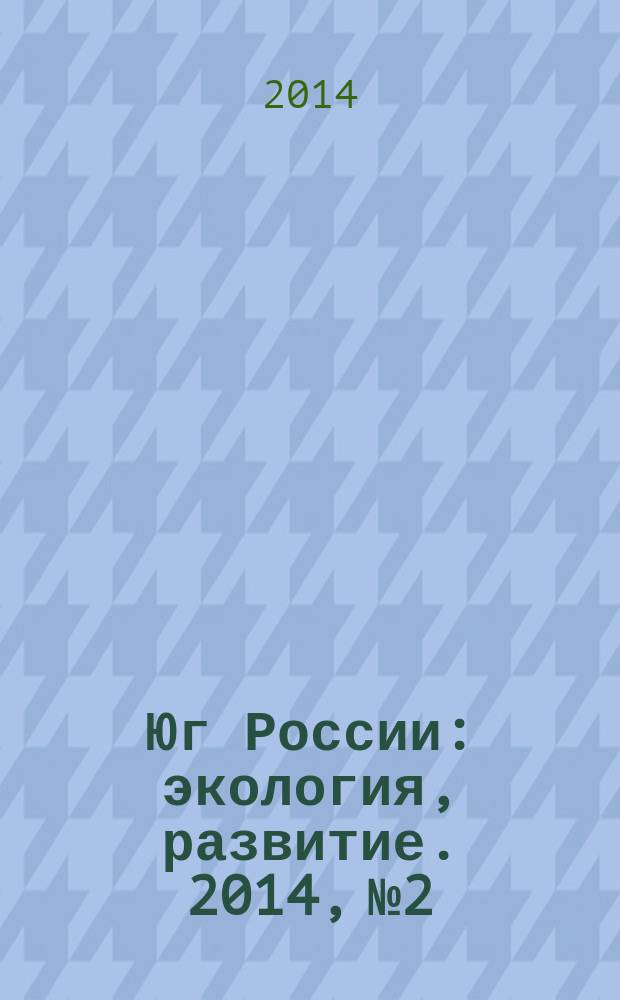 Юг России: экология, развитие. 2014, № 2