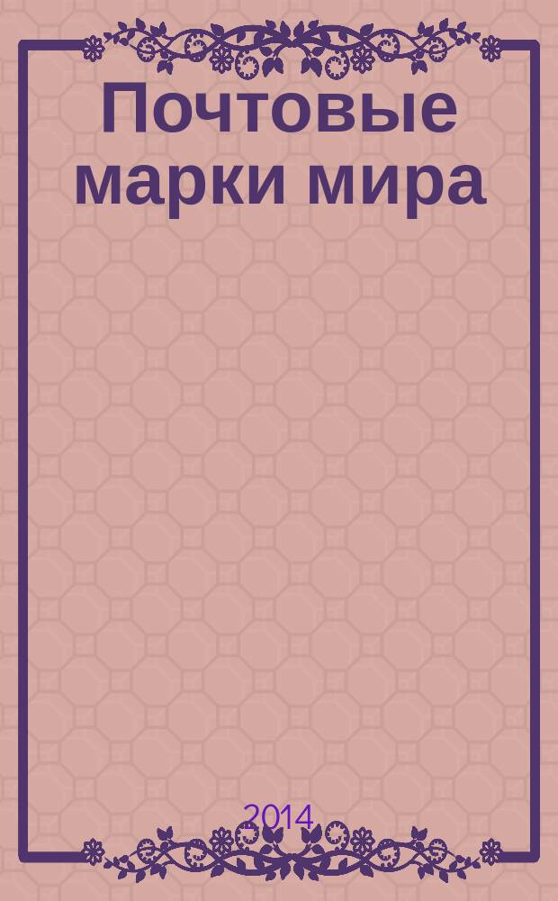 Почтовые марки мира : коллекция для взрослых периодическое издание. № 11