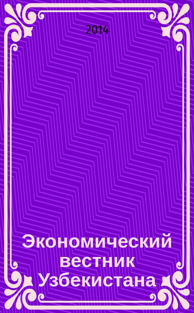 Экономический вестник Узбекистана : Ежемес. науч.-практ. экон. журн. 2014, № 2 (608)