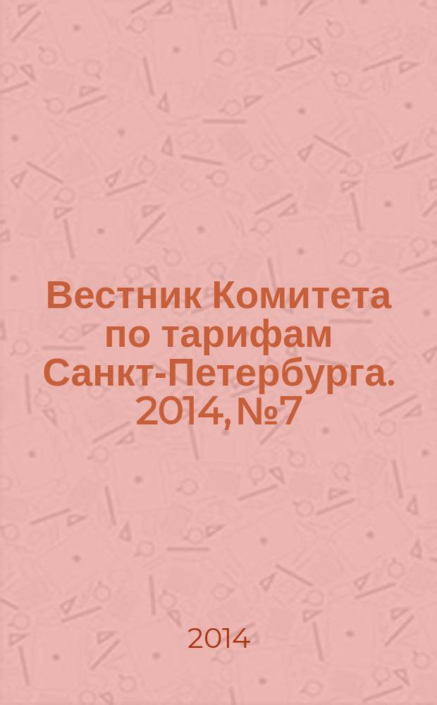 Вестник Комитета по тарифам Санкт-Петербурга. 2014, № 7