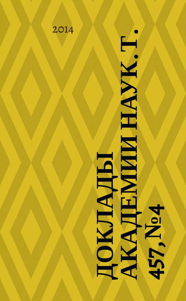 Доклады Академии наук. Т. 457, № 4