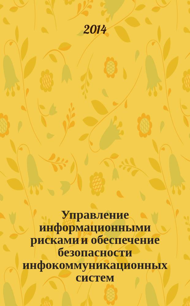 Управление информационными рисками и обеспечение безопасности инфокоммуникационных систем : сборник научных трудов. 2014, вып. 1 (3)