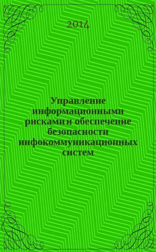 Управление информационными рисками и обеспечение безопасности инфокоммуникационных систем : сборник научных трудов. 2014, вып. 3 (5)