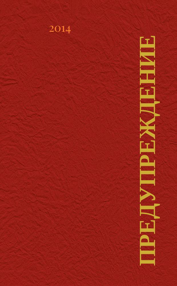 Предупреждение : Прил. к вестн. "Здоровый образ жизни". 2014, № 7 (133)