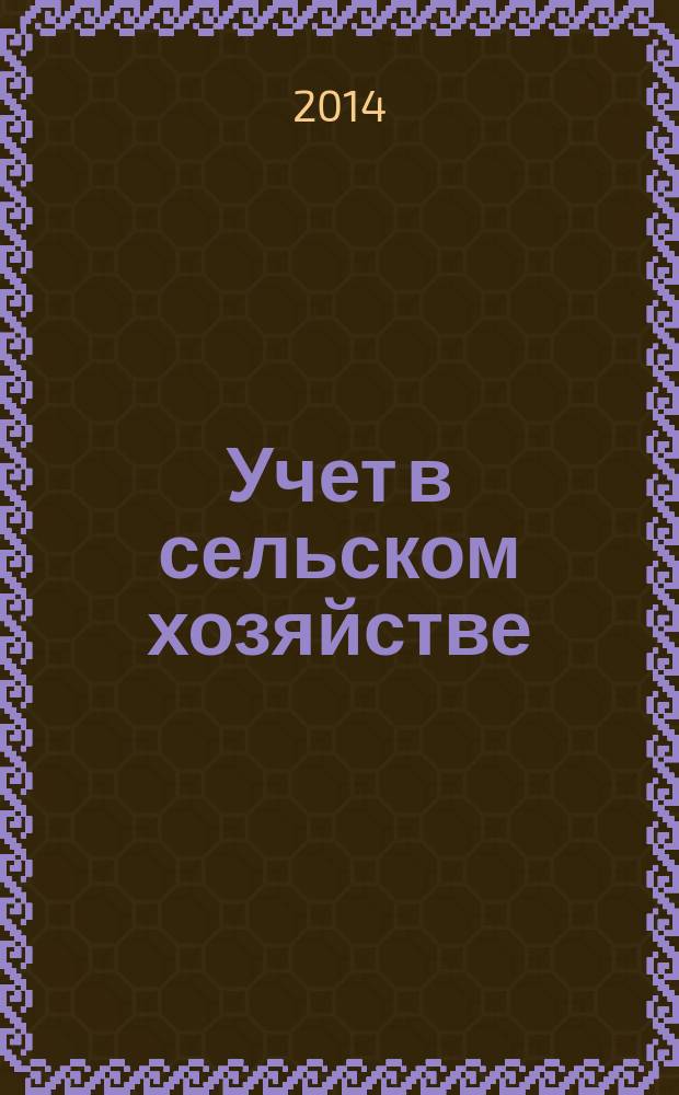 Учет в сельском хозяйстве : Отрасл. прил. к журн. "Главбух". 2014, № 9