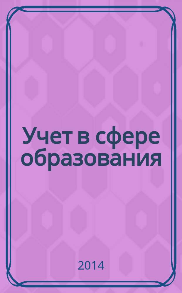 Учет в сфере образования : Отрасл. прил. к журн. "Главбух". 2014, № 9