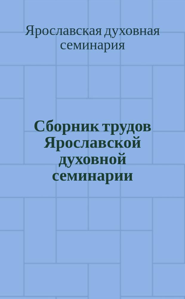 Сборник трудов Ярославской духовной семинарии
