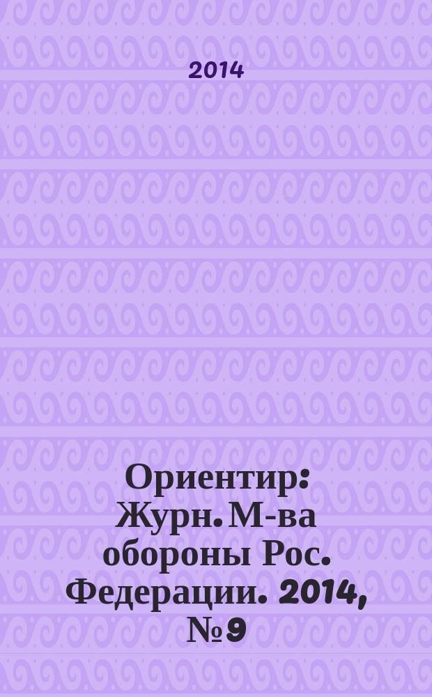 Ориентир : Журн. М-ва обороны Рос. Федерации. 2014, № 9 (243)