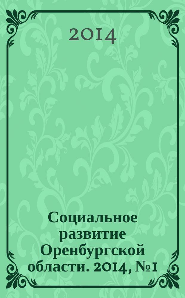 Социальное развитие Оренбургской области. 2014, № 1 (4)