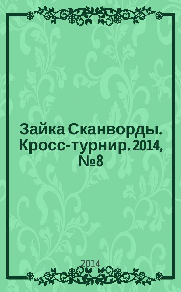 Зайка Сканворды. Кросс-турнир. 2014, № 8 (34)