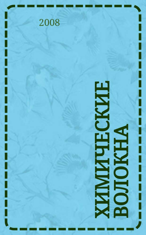 Химические волокна : Орган Гос. Ком. Совета Министров СССР по химии. 2008, № 6
