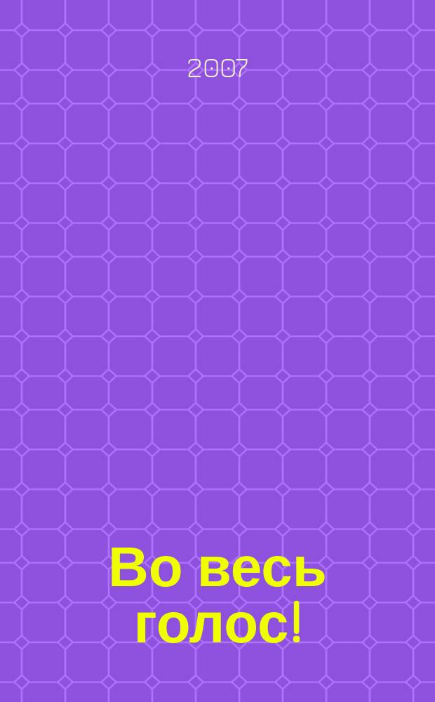 Во весь голос! : литературное приложение к журналу "Творчество юных" : издание автономной некоммерческой организации "Благотворительный фонд "Нить"