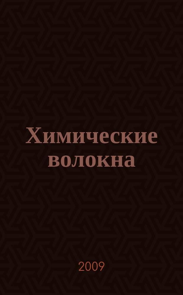 Химические волокна : Орган Гос. Ком. Совета Министров СССР по химии. 2009, № 6