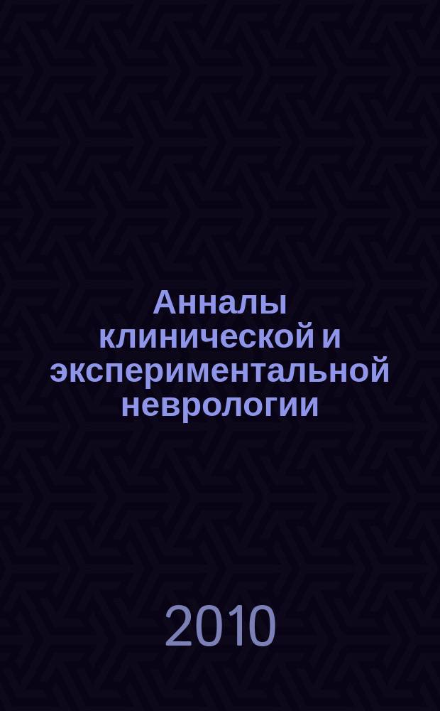 Анналы клинической и экспериментальной неврологии : журнал Научного совета по неврологии РАМН и Минздравсоцразвития России. Т. 4, № 2