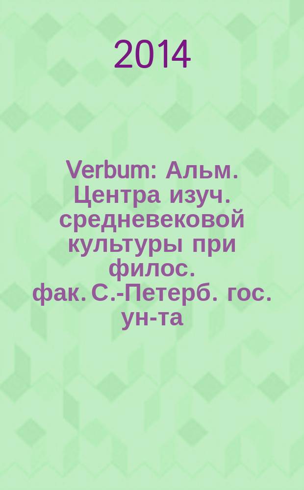 Verbum : Альм. Центра изуч. средневековой культуры при филос. фак. С.-Петерб. гос. ун-та. Вып. 16 : История совести в европейской мысли