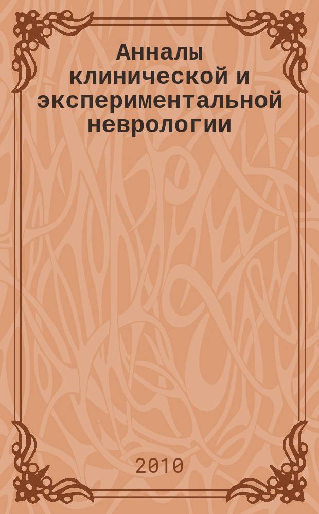 Анналы клинической и экспериментальной неврологии : журнал Научного совета по неврологии РАМН и Минздравсоцразвития России. Т. 4, № 4