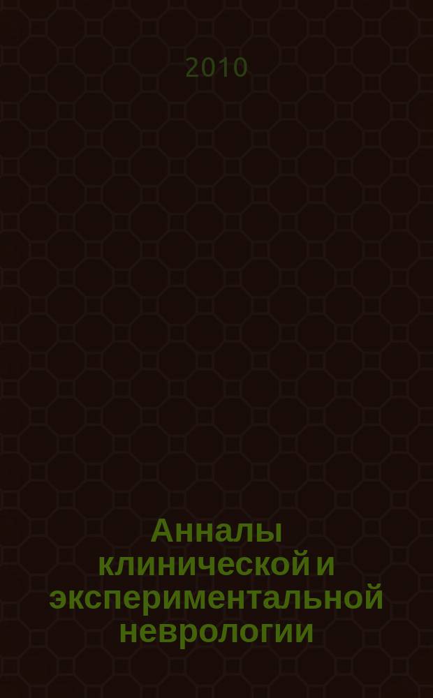 Анналы клинической и экспериментальной неврологии : журнал Научного совета по неврологии РАМН и Минздравсоцразвития России. Т. 4, № 3