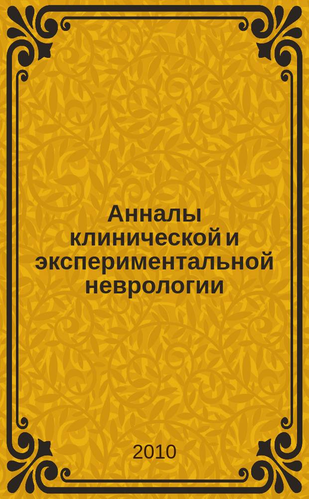 Анналы клинической и экспериментальной неврологии : журнал Научного совета по неврологии РАМН и Минздравсоцразвития России. Т. 4, № 1