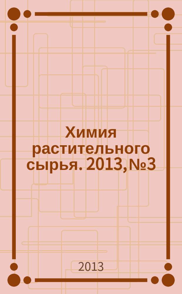 Химия растительного сырья. 2013, № 3