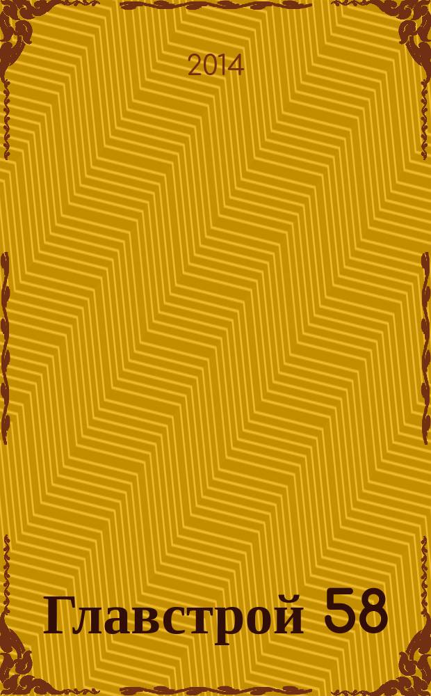 Главстрой 58 : строительство. Отделка. Дизайн. 2014, № 7