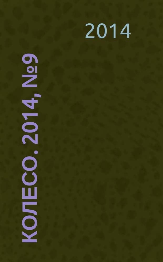 5 колесо. 2014, № 9 (257)