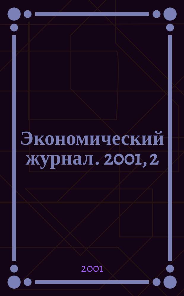 Экономический журнал. 2001, 2