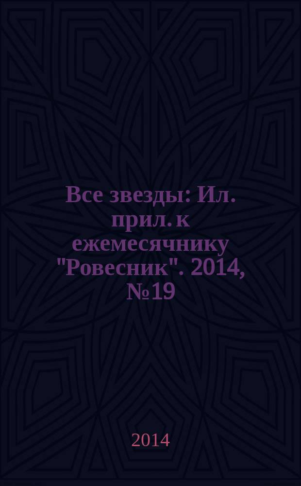 Все звезды : Ил. прил. к ежемесячнику "Ровесник". 2014, № 19 (397)