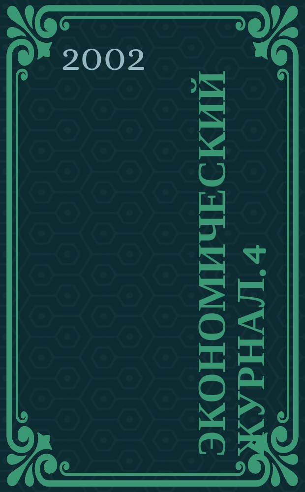 Экономический журнал. 4