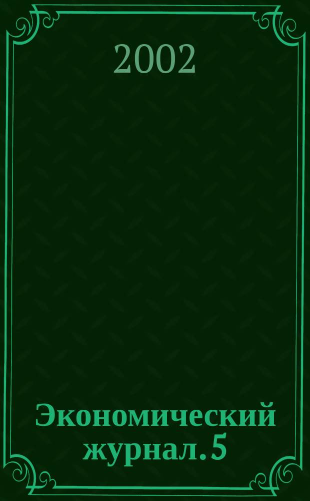 Экономический журнал. 5