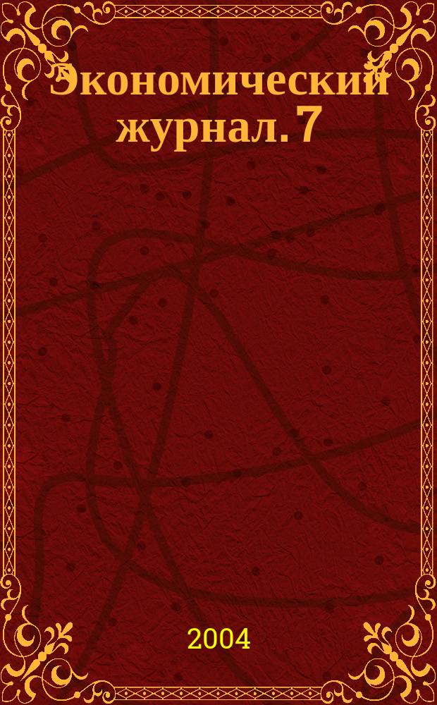 Экономический журнал. 7