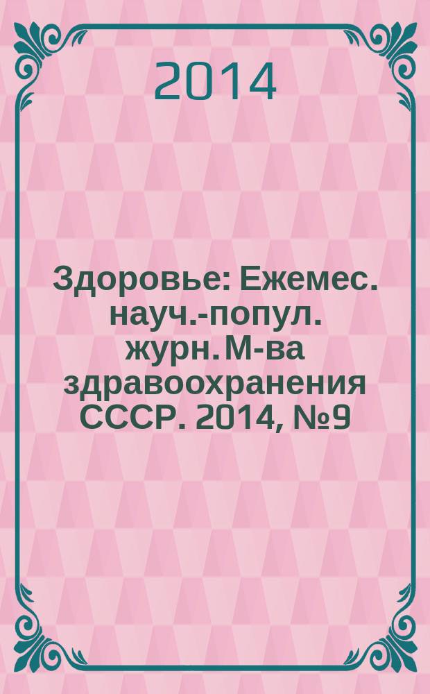 Здоровье : Ежемес. науч.-попул. журн. М-ва здравоохранения СССР. 2014, № 9 (709)