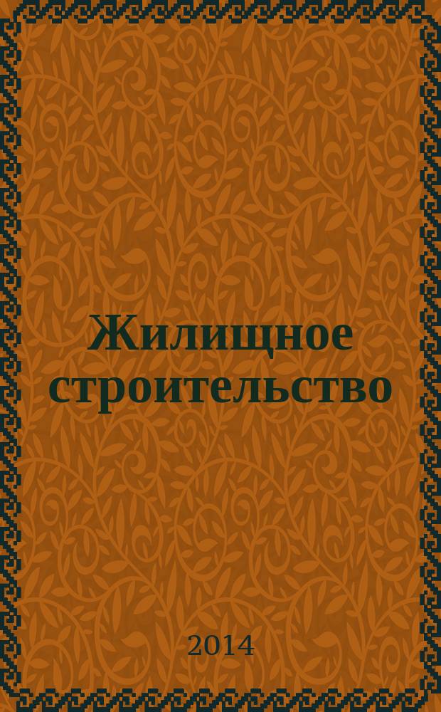 Жилищное строительство : Журн. Акад. строительства и архитектуры СССР. 2014, 8