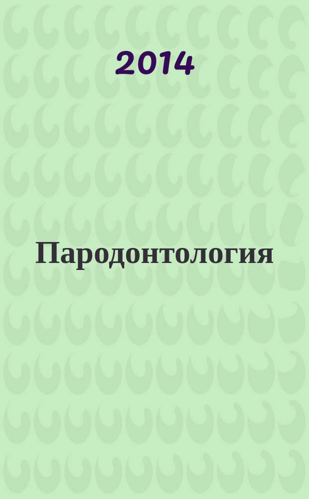 Пародонтология : Период. науч.-практ. журн. для стоматологов. Т. 19, № 3 (72)