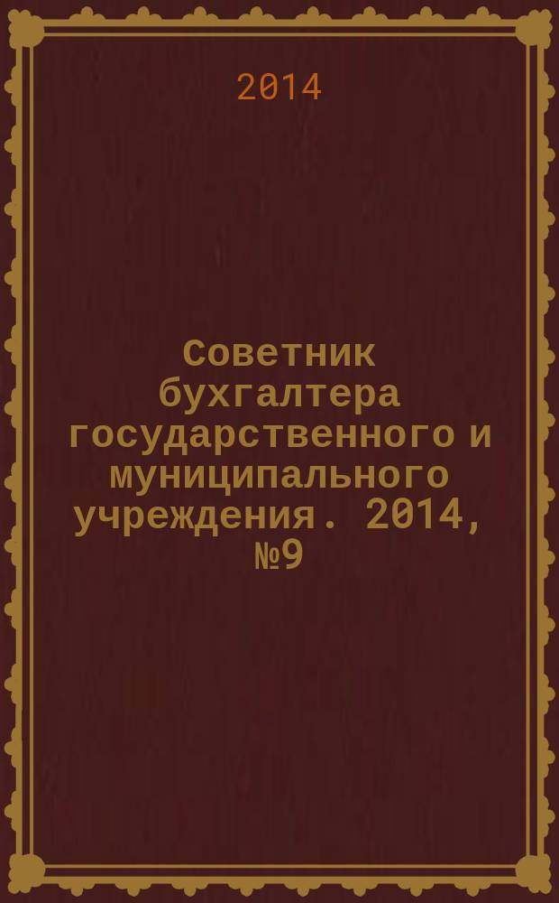 Советник бухгалтера государственного и муниципального учреждения. 2014, № 9 (117)