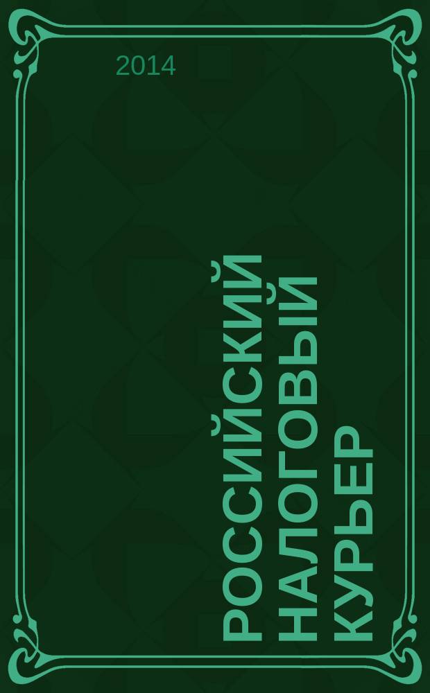 Российский налоговый курьер : Ежемес. журн. Госналогслужбы России для налоговых инспекторов и налогоплательщиков. 2014, № 18