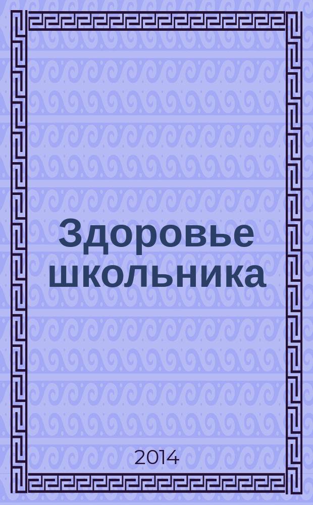Здоровье школьника : журнал заботливых родителей. 2014, № 9