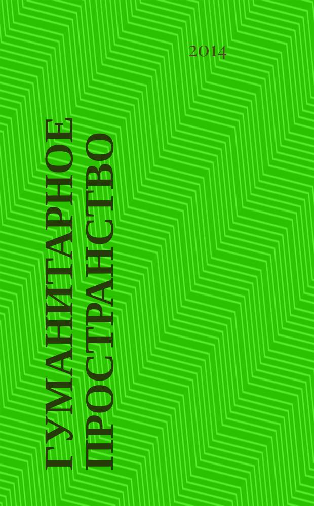 Гуманитарное пространство : международный альманах. Т. 3, № 2 : Энтомология