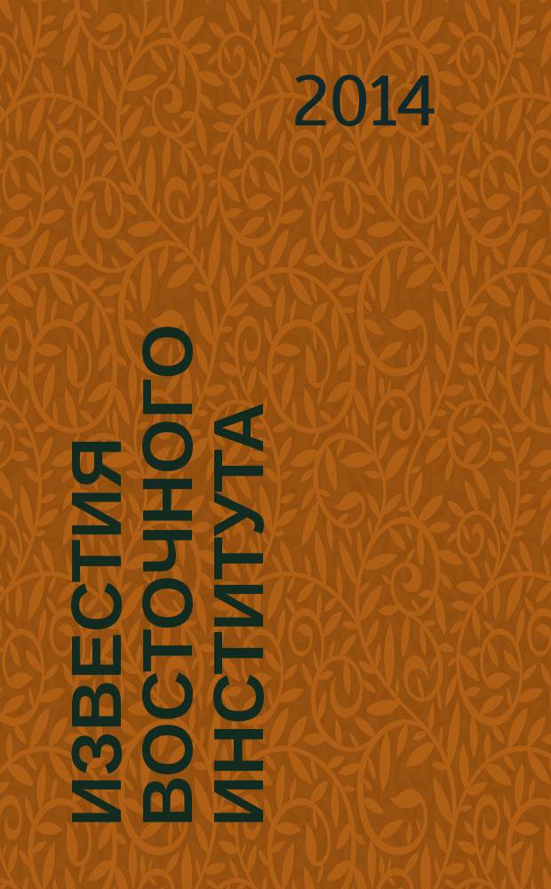 Известия Восточного института : научно-методический журнал. 2014, № 1 (23)