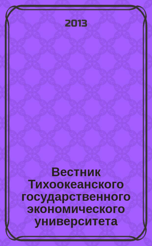 Вестник Тихоокеанского государственного экономического университета : научный журнал. 2013, № 4 (68)