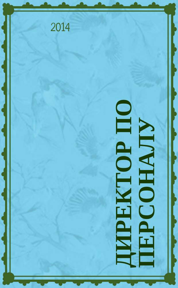 Директор по персоналу : ДП журнал об управлении людьми. 2014, № 9